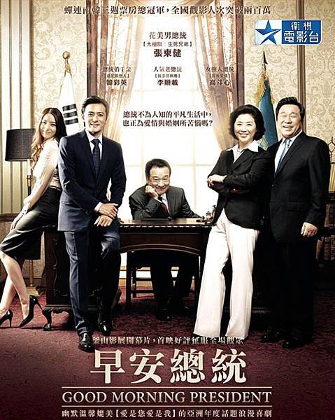 goodmorningpresident_poster_movie_tw_cut.jpg