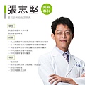 醫師簡介製作-張志堅-01.jpg