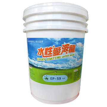 EP-59水性愛波龍漆 EP-59水性愛波龍漆