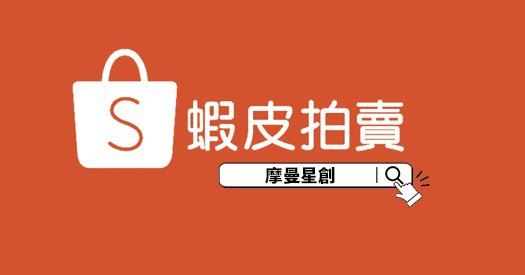 蝦皮.jpg 蝦皮.jpg