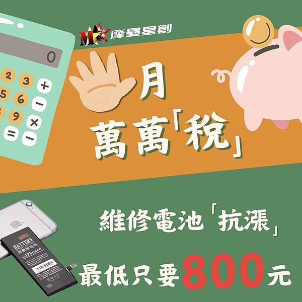 什麼都漲 只有薪水沒漲 摩曼星創搶救電池「抗漲」大作戰‼️ 