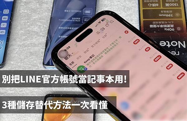 別把LINE官方帳號當記事本用!3種儲存替代方法一次看懂 門 別把LINE官方帳號當記事本用!3種儲存替代方法一次看懂 門