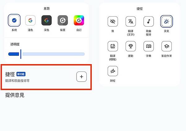 Google搜尋小工具有新功能!如何在Android上新增快 Google搜尋小工具有新功能!如何在Android上新增快