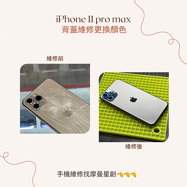 iphone 11 pro max 維修背蓋更換顏色👍👍 摩