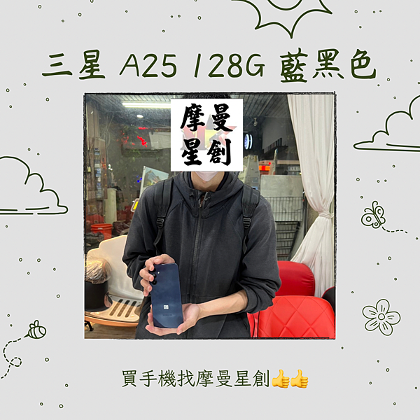 三星 A25 128G 藍黑色出貨👍👍 摩曼星創通訊集團★服