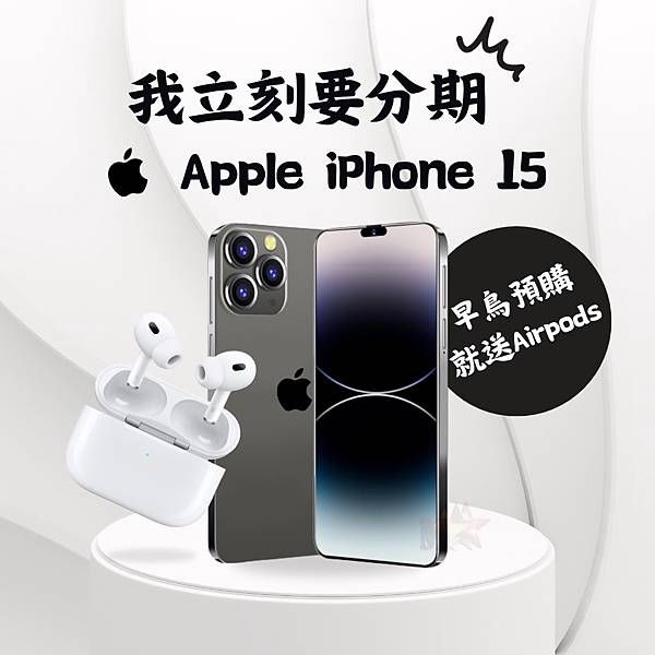 iPhone 15 九月中就要發布啦 現在開放搶先預購 預購