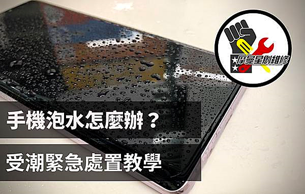 Apple iPhone 6 泡水怎麼辦?天氣很不穩定 無預 Apple iPhone 6 泡水怎麼辦?天氣很不穩定 無預