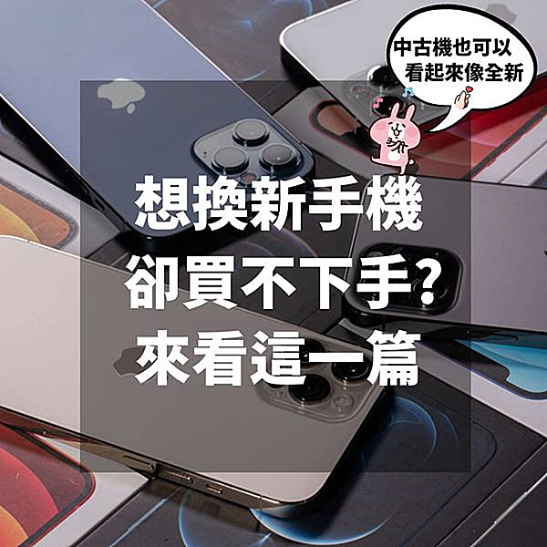 不想花大錢買新手機 買二手機該注意什麼? Apple iPh