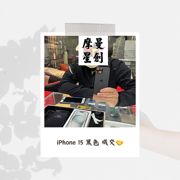 iphone 15 黑色成交~ 服務最好的通訊行 客人永遠是