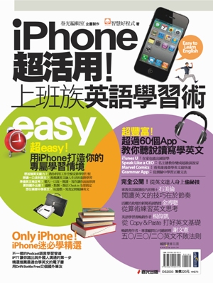 Iphone超活用!上班族英語學習術封面.jpg