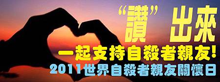 自殺者親友關懷日_banner1.jpg 自殺者親友關懷日_banner1.jpg
