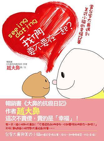 我們要不要在一起?封面圖檔加書腰.jpg 我們要不要在一起?封面圖檔加書腰.jpg