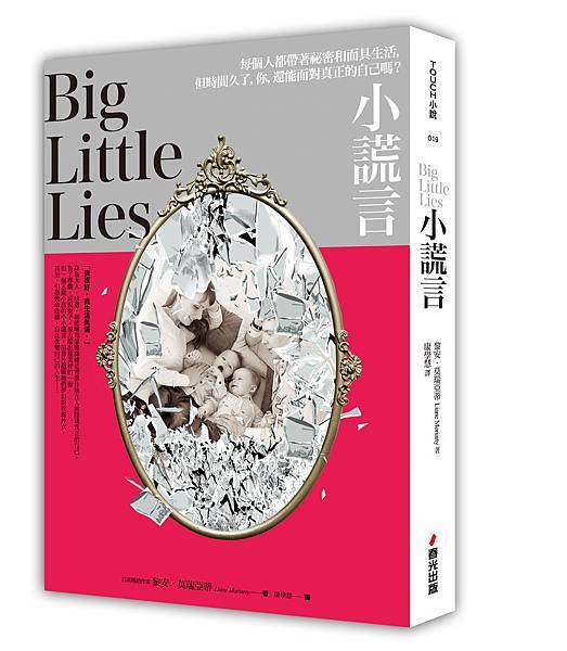 小謊言-立體書封.jpg 小謊言-立體書封.jpg