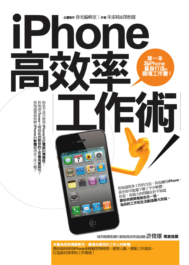 iPhone高效率工作術