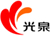 光泉logo.jpg 光泉logo.jpg