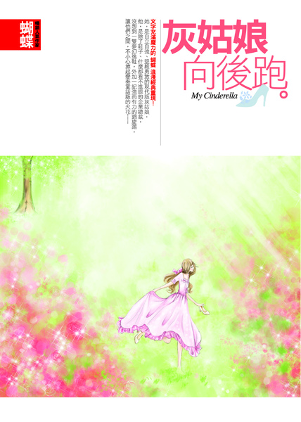 灰姑娘向後跑(大).jpg 灰姑娘向後跑(大).jpg