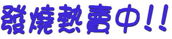 發燒熱賣字樣拷貝.png