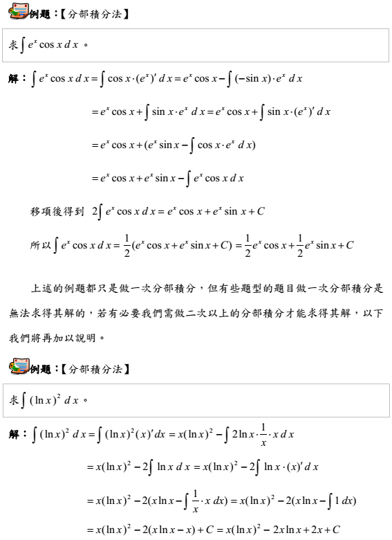 微積分6 2 分部積分法 斯達奈異度空間 張耀英數理教室 痞客邦