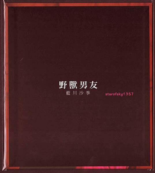 2017漫畫博覽會	藍川沙季	野獸男友 背面