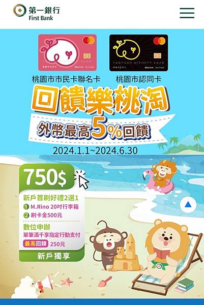 【2024/07第一銀行】桃園市民卡│刷卡金750元【輸入L