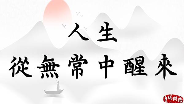 無常.jpg 無常.jpg