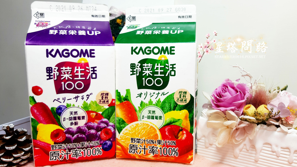 開箱 Kagome 野菜生活 原味綜合蔬果汁 紫色綜合蔬果汁 無菜味 推薦給怕菜味的朋友 星塔問路 痞客邦