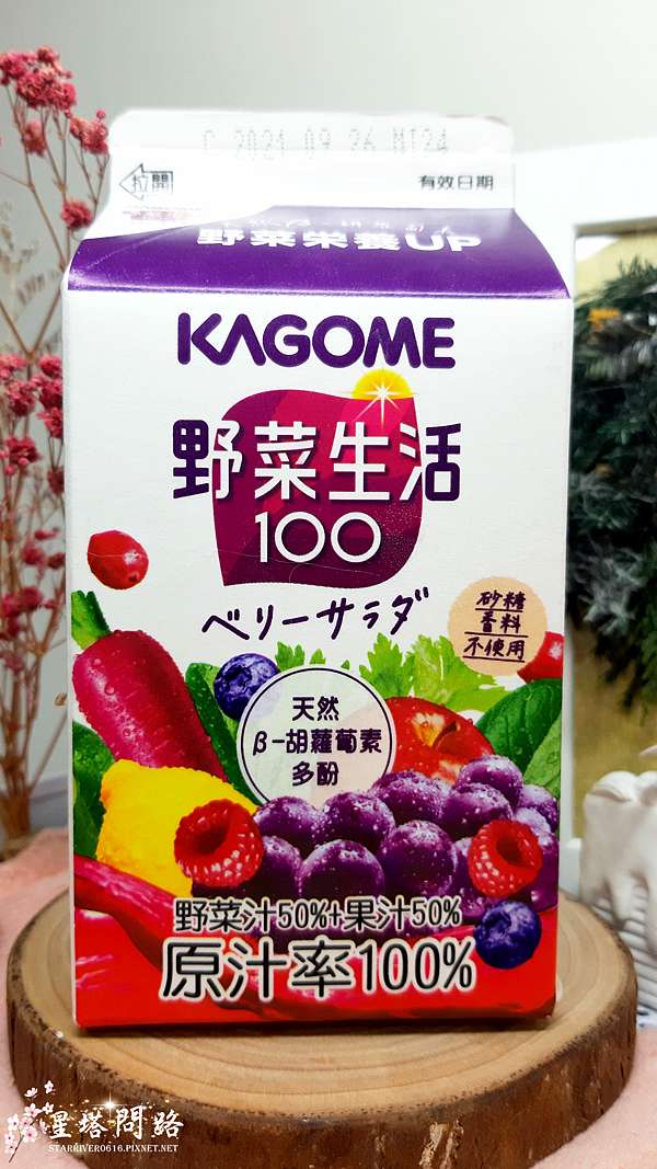 開箱 Kagome 野菜生活 原味綜合蔬果汁 紫色綜合蔬果汁 無菜味 推薦給怕菜味的朋友 星塔問路 痞客邦