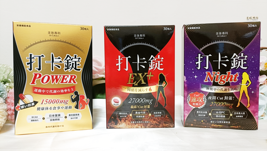 開箱｜Dr.Calorie美体專科打卡錠｜人氣代謝食品推薦｜