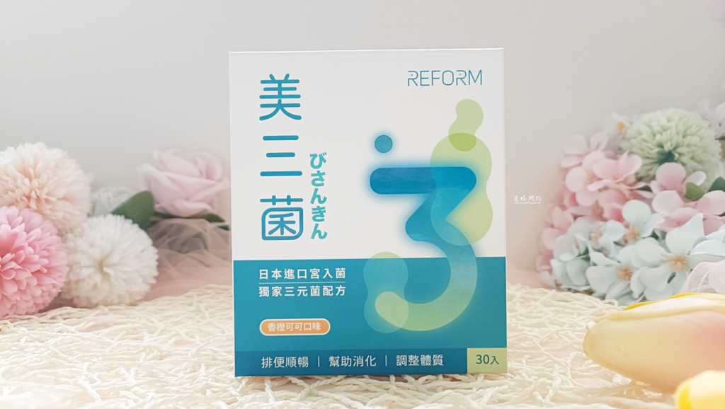 開箱｜REFORM瑞福生醫 美三菌｜評價｜好吃嗎？｜次世代益