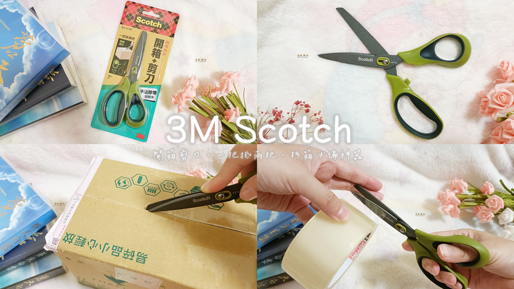 生活好物開箱｜3M SCOTCH 開箱剪刀｜包裏拆箱必備神器