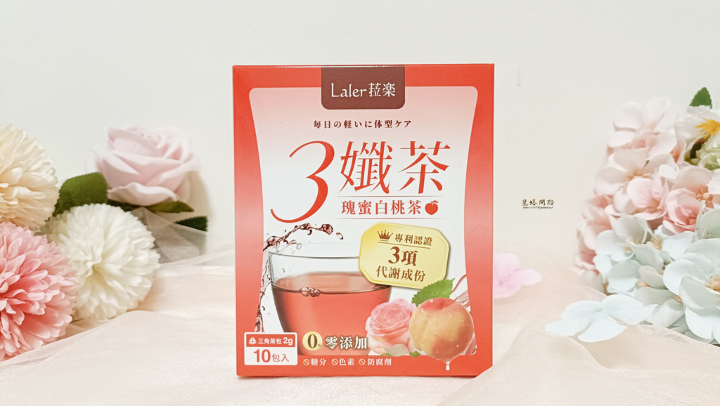 低卡沖泡茶飲推薦分享｜Laler菈楽｜3孅茶評價｜代謝夯物開