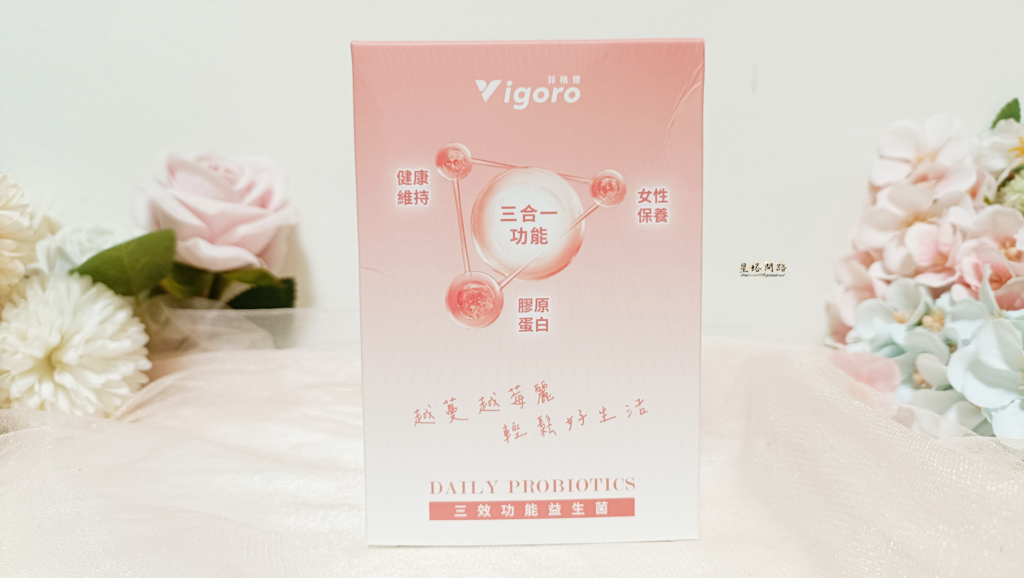 Vigoro菲格爾｜多效功能益生菌｜養顏美容保健品推薦｜女人