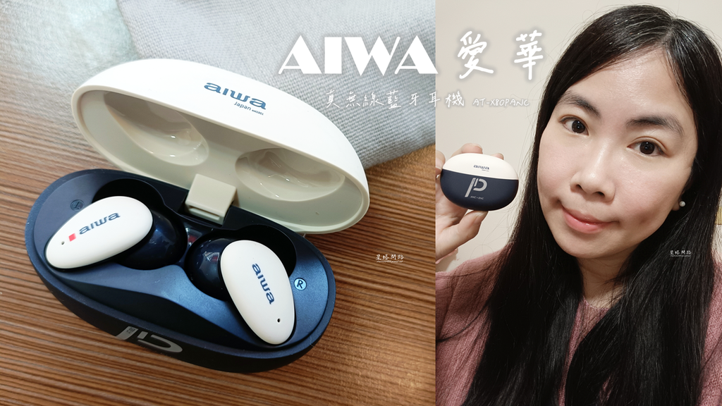 耳機開箱｜AIWA 愛華 真無線藍牙耳機AT-X80PANC