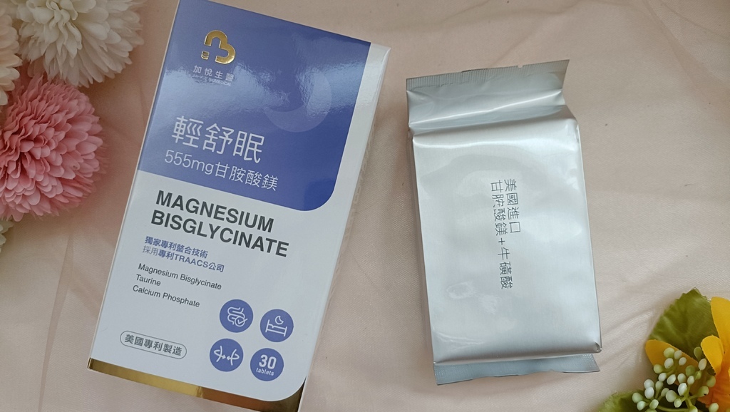 好睡保健品開箱｜加悅生醫 輕舒眠 專利高單位甘胺酸鎂 評價、