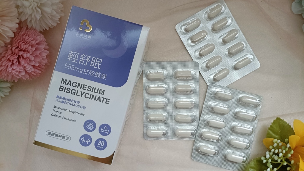 好睡保健品開箱｜加悅生醫 輕舒眠 專利高單位甘胺酸鎂 評價、