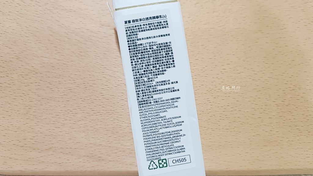 夏蕾 極致淨白透亮精華乳 評價、好用嗎？日本獨家研發成分、有