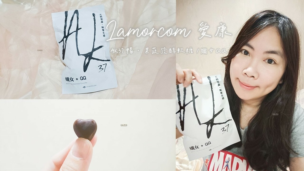 酵素軟糖開箱｜愛康LAMORCOM 孅女QQ酵素軟糖 評價、