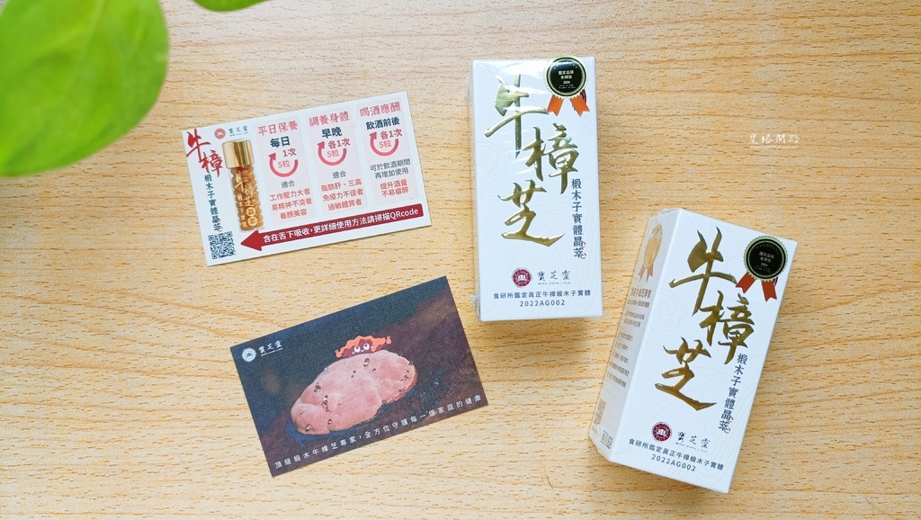 開箱牛樟芝品牌｜寶芝靈 牛樟椴木子實體晶萃 評價、有效嗎？高