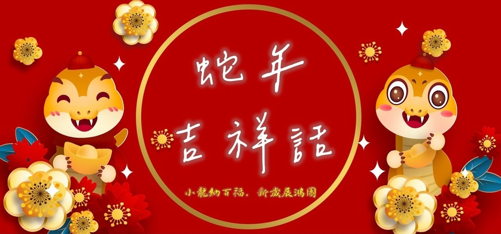 20250113蛇年吉祥話.jpg