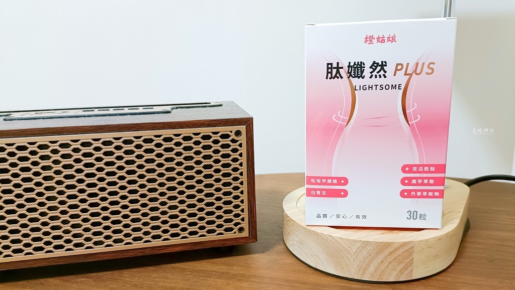 開箱｜橙姑娘 肽孅然PLUS 評價、如何呢？｜促進新陳代謝、