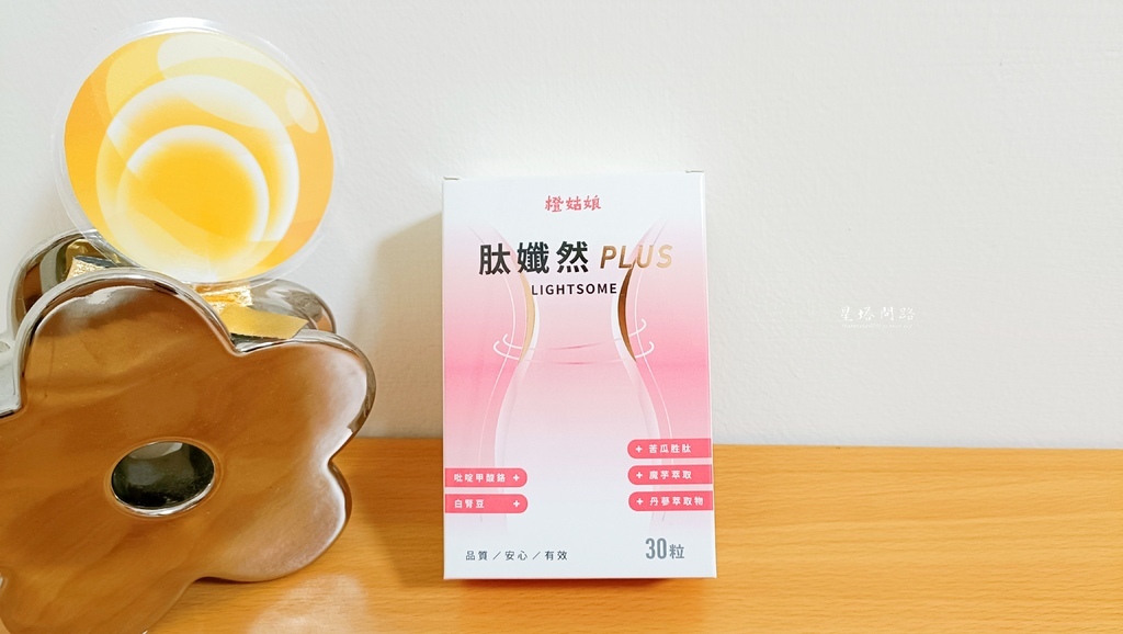 開箱｜橙姑娘 肽孅然PLUS 評價、如何呢？｜促進新陳代謝、