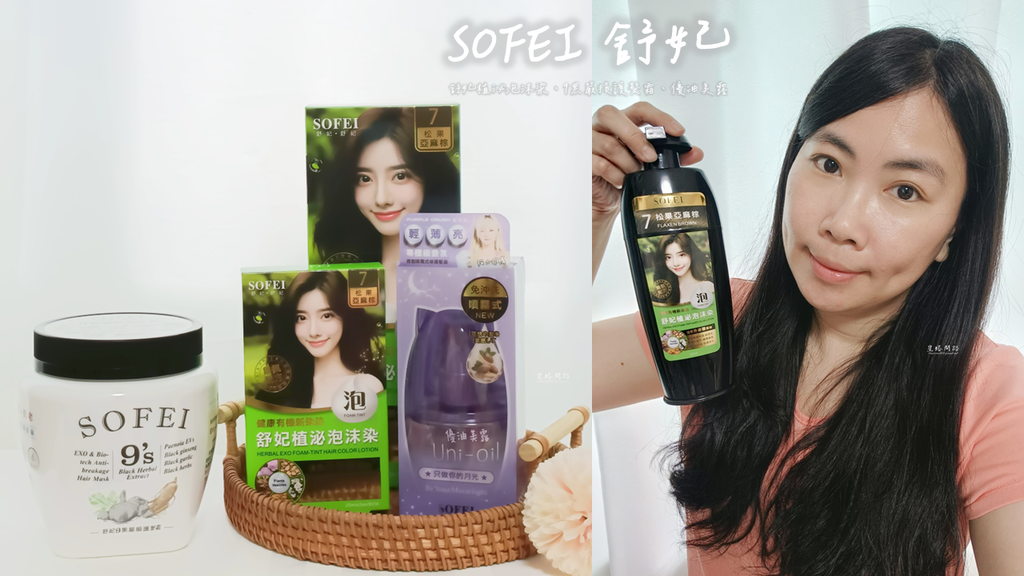 外泌體髮品開箱｜不刺鼻泡泡染推薦、SOFEI舒妃評價、好用嗎