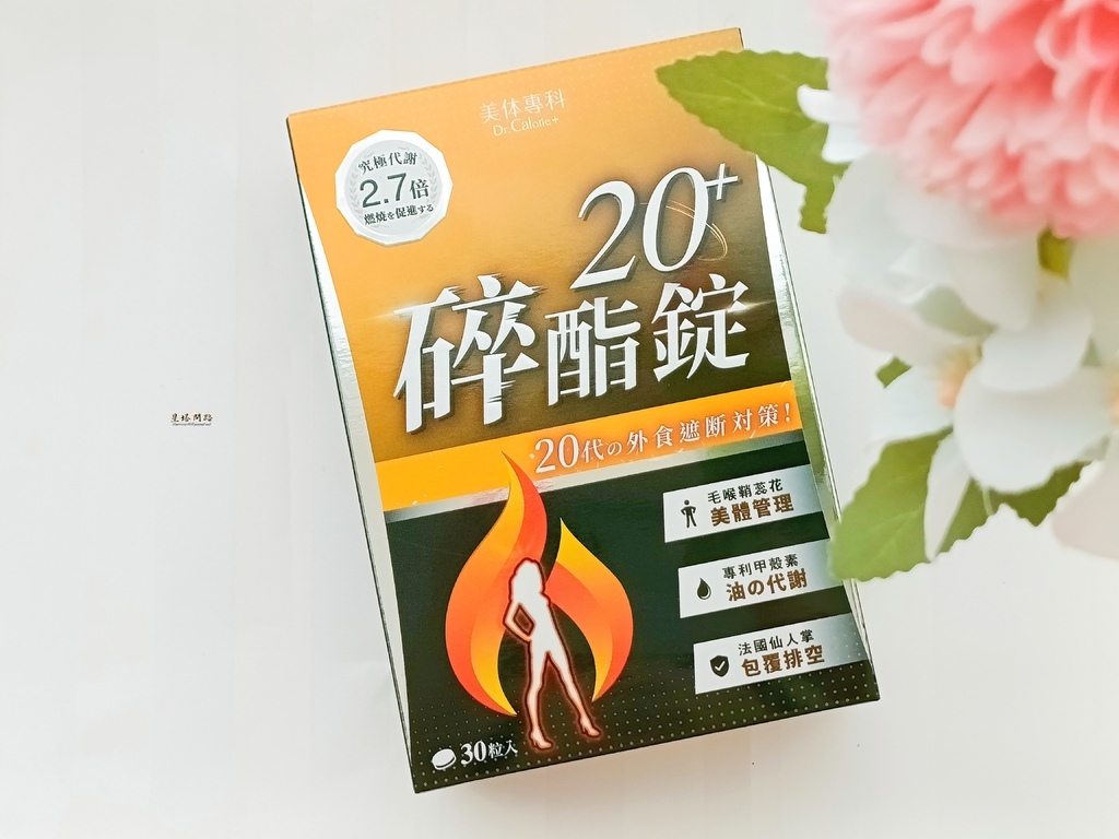 開箱｜Dr.Calorie美体專科碎酯錠 評價、營養師推薦代