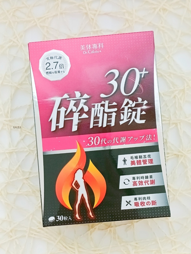 開箱｜Dr.Calorie美体專科碎酯錠 評價、營養師推薦代