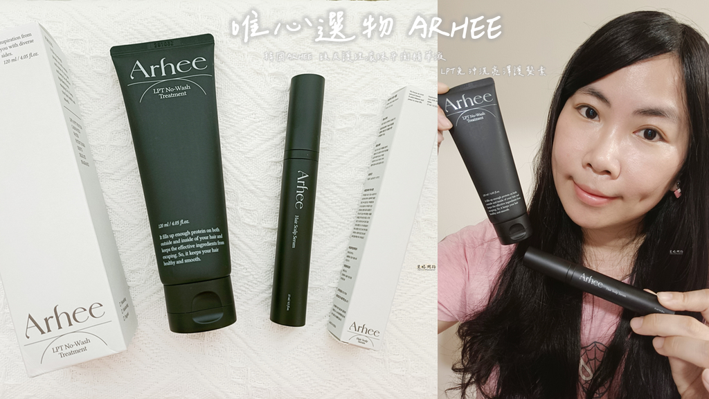 唯心選物評價｜韓國ARHEE 頭皮護理滾珠平衡精華液、LPT