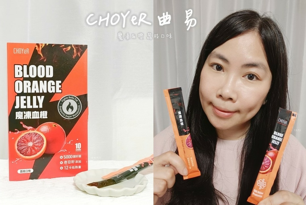 代謝果凍推薦|CHOYeR曲易評價、魔凍血橙評價、好吃嗎?順 代謝果凍推薦|CHOYeR曲易評價、魔凍血橙評價、好吃嗎?順