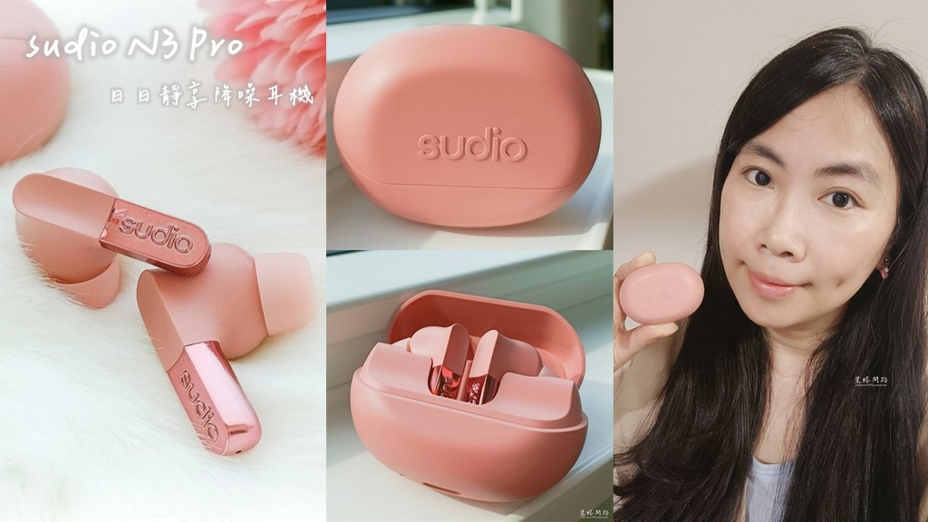 sudio N3 Pro 日日靜享降噪耳機、真無線藍牙耳機評 sudio N3 Pro 日日靜享降噪耳機、真無線藍牙耳機評