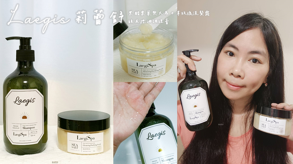 頭皮養護產品開箱|Laegis莉蕾舒 評價、頭皮控油調理膏、 頭皮養護產品開箱|Laegis莉蕾舒 評價、頭皮控油調理膏、