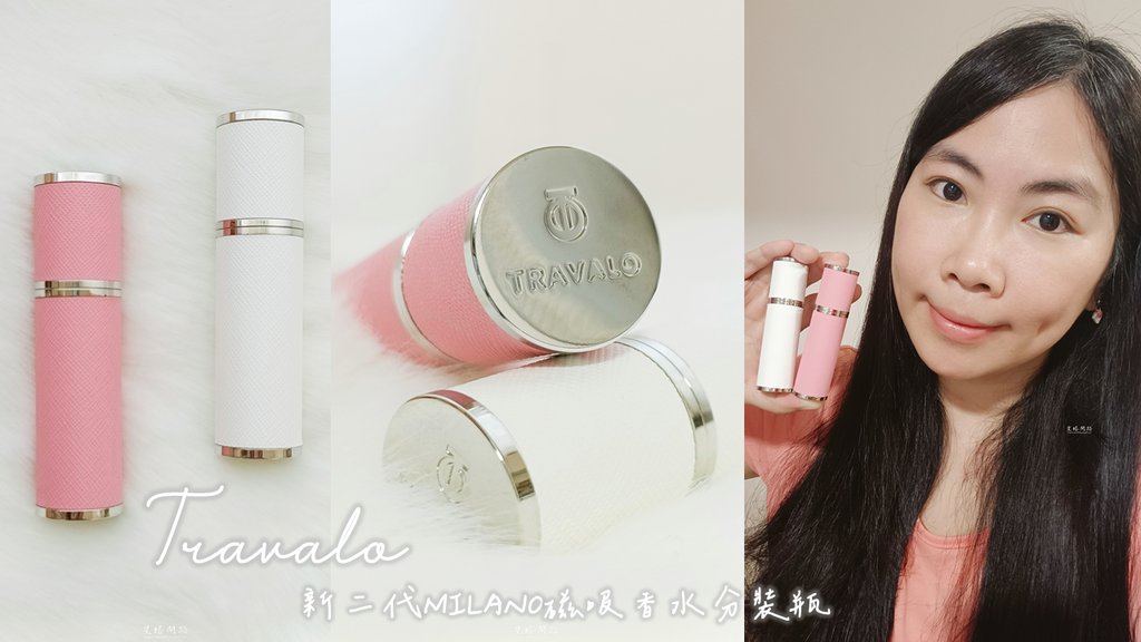 隨身香水瓶推薦分享|TRAVALO新二代MILANO磁吸香水 隨身香水瓶推薦分享|TRAVALO新二代MILANO磁吸香水