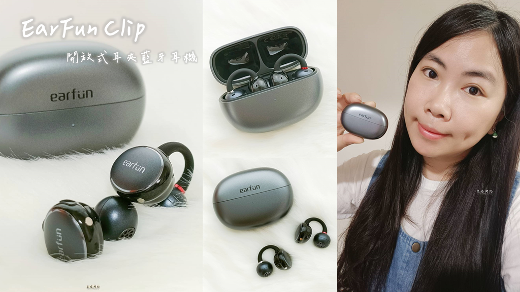 開放式藍牙耳機實測|EarFun Clip 開放式耳夾藍牙耳 開放式藍牙耳機實測|EarFun Clip 開放式耳夾藍牙耳